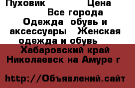 Пуховик Tom Farr › Цена ­ 6 000 - Все города Одежда, обувь и аксессуары » Женская одежда и обувь   . Хабаровский край,Николаевск-на-Амуре г.